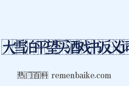 大雪泊平望买酒戏书反义词是什么意思的图片